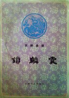 京剧曲谱 锁麟囊 pdf epub mobi 电子书 下载