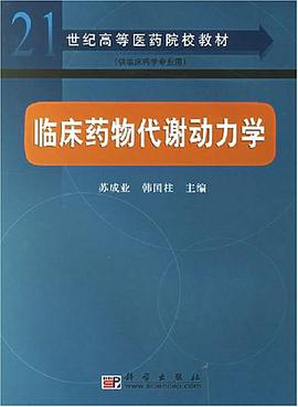 临床药物代谢动力学 pdf epub mobi 电子书 下载