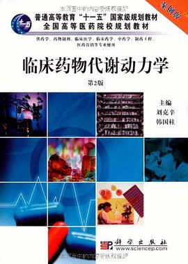 临床药物代谢动力学 pdf epub mobi 电子书 下载