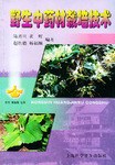 野生中药材栽培技术 (平装) pdf epub mobi 电子书 下载