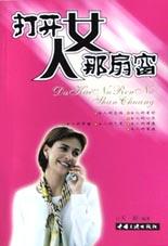 打开女人那扇窗 pdf epub mobi 电子书 下载