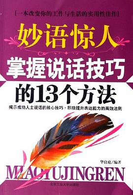 妙语惊人掌握说话技巧的13个方法