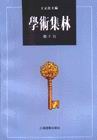 学术集林（卷十五） pdf epub mobi 电子书 下载