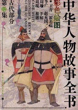 古代部分(彩图本)第12集 pdf epub mobi 电子书 下载