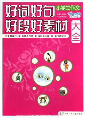 小学生作文好词好句好段好素材大全 pdf epub mobi 电子书 下载