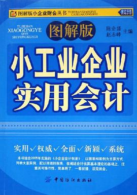 图解版小工业企业实用会计 pdf epub mobi 电子书 下载