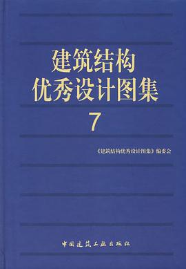 建築結構優秀設計圖集7 pdf epub mobi 電子書 下載