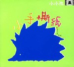小手撕纸 pdf epub mobi 电子书 下载