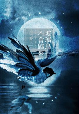 玻璃鳥不會歸來 pdf epub mobi 电子书 下载