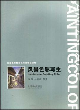 风景色彩写生 pdf epub mobi 电子书 下载