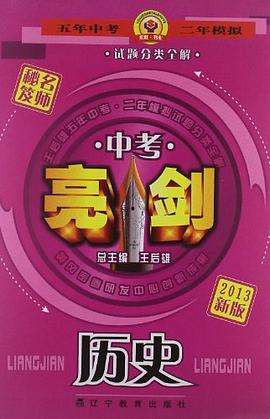 亮剑中考历史 pdf epub mobi 下载