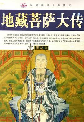 地藏菩萨大传/民间神话人物传记