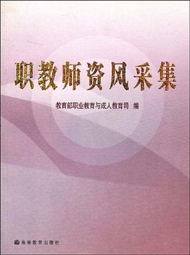 職教師資風采集 pdf epub mobi 電子書 下載