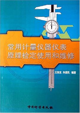 常用计量仪器仪表原理、检定、使用和维修 pdf epub mobi 电子书 下载