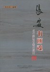 长安书画魂 pdf epub mobi 电子书 下载
