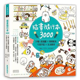 插畫隨行本3000 pdf epub mobi 电子书 下载