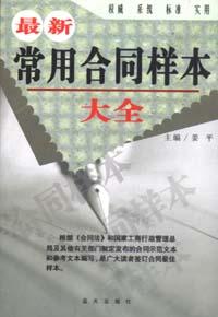 最新常用合同样本大全 pdf epub mobi 下载