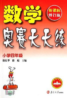 数学奥赛天天练 pdf epub mobi 电子书 下载