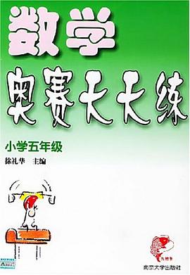 数学奥赛天天练 pdf epub mobi 电子书 下载