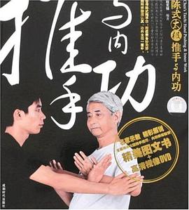 陈式太极推手与内功 pdf epub mobi 电子书 下载