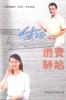 消费驿站 pdf epub mobi 电子书 下载