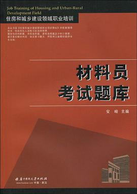材料员考试题库-住房和城乡建设领域职业培训 pdf epub mobi 电子书 下载