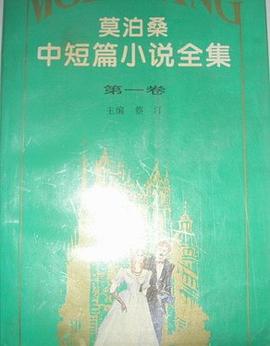 莫泊桑中短篇小说全集(1-4) pdf epub mobi 电子书 下载