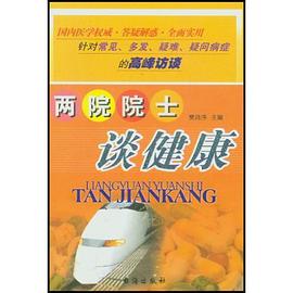 两院院士谈健康 pdf epub mobi 电子书 下载