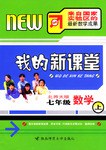 我的新课堂·七年级数学（上） pdf epub mobi 电子书 下载