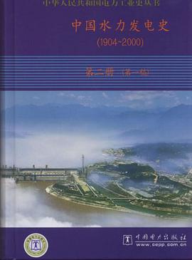 中国水力发电史 pdf epub mobi 电子书 下载