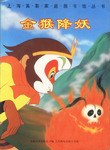 金猴降妖 pdf epub mobi 电子书 下载