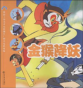 金猴降妖 pdf epub mobi 电子书 下载