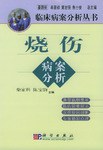 烧伤病案分析 pdf epub mobi 电子书 下载