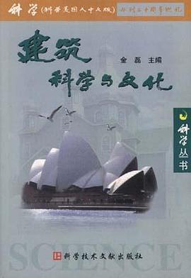 建筑科学与文化 pdf epub mobi 电子书 下载