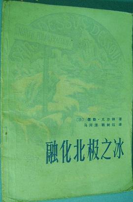 融化北极之冰 pdf epub mobi 电子书 下载