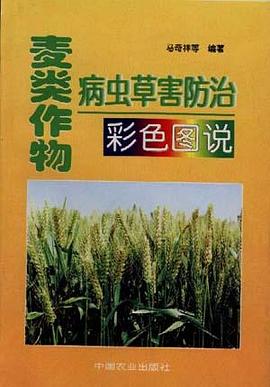 麦类作物病虫草害防治彩色图说 pdf epub mobi 电子书 下载