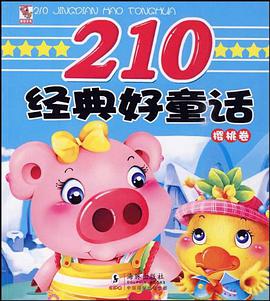 樱桃卷-210经典好童话 pdf epub mobi 电子书 下载