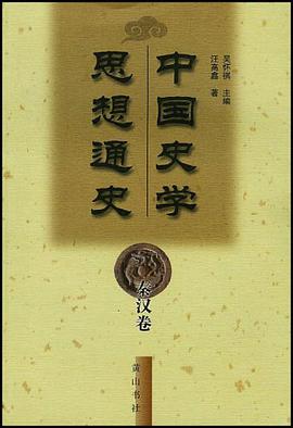 中国史学思想通史·秦汉卷 pdf epub mobi 电子书 下载
