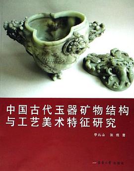 中国古代玉器矿物结构与工艺美术特征研究 pdf epub mobi 下载