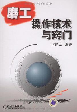 磨工操作技术与窍门 pdf epub mobi 电子书 下载