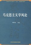 马克思主义学风论 pdf epub mobi 电子书 下载