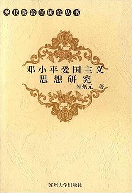 邓小平爱国主义思想研究 pdf epub mobi 电子书 下载