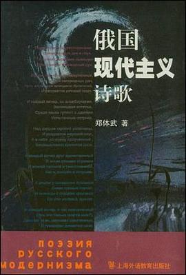 俄国现代主义诗歌 pdf epub mobi 电子书 下载