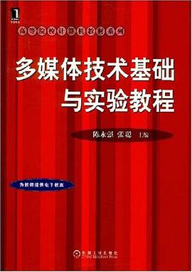 多媒体技术基础与实验教程 pdf epub mobi 电子书 下载