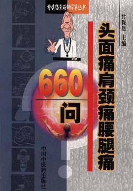 头面痛肩颈痛腰腿痛660问 pdf epub mobi 电子书 下载