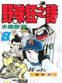 野球狂之詩(08) pdf epub mobi 下载