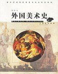 外国美术史 pdf epub mobi 电子书 下载