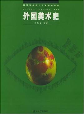 外国美术史 pdf epub mobi 电子书 下载