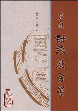 實用針灸處方學 pdf epub mobi 電子書 下載