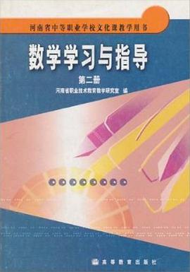 (特价书)数学学习与指导（第2册） pdf epub mobi 下载